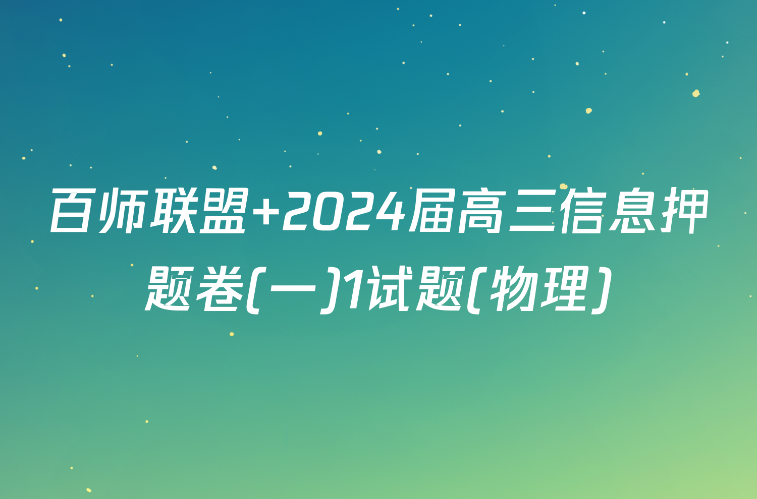 百师联盟 2024届高三信息押题卷(一)1试题(物理)