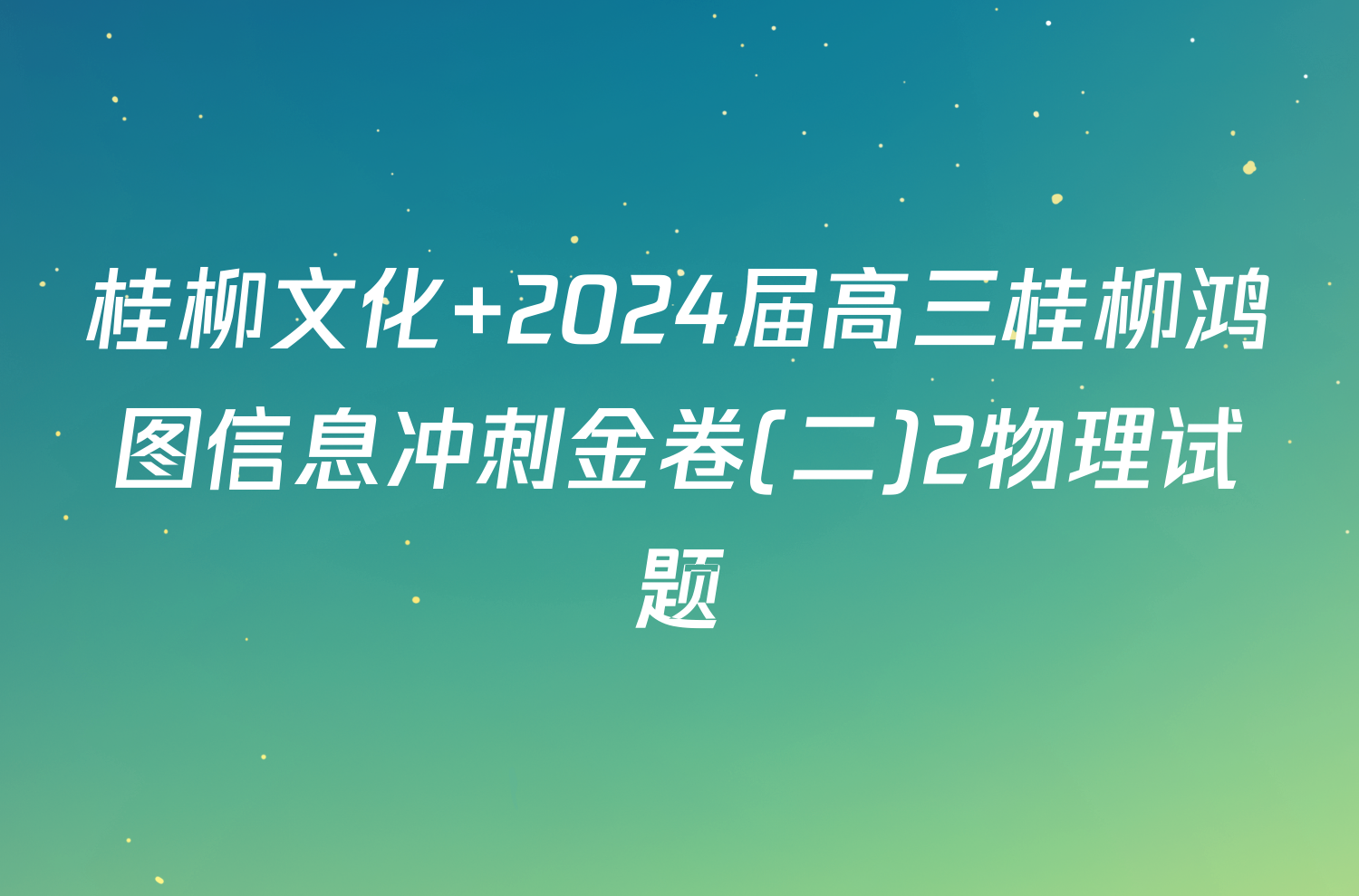 桂柳文化 2024届高三桂柳鸿图信息冲刺金卷(二)2物理试题