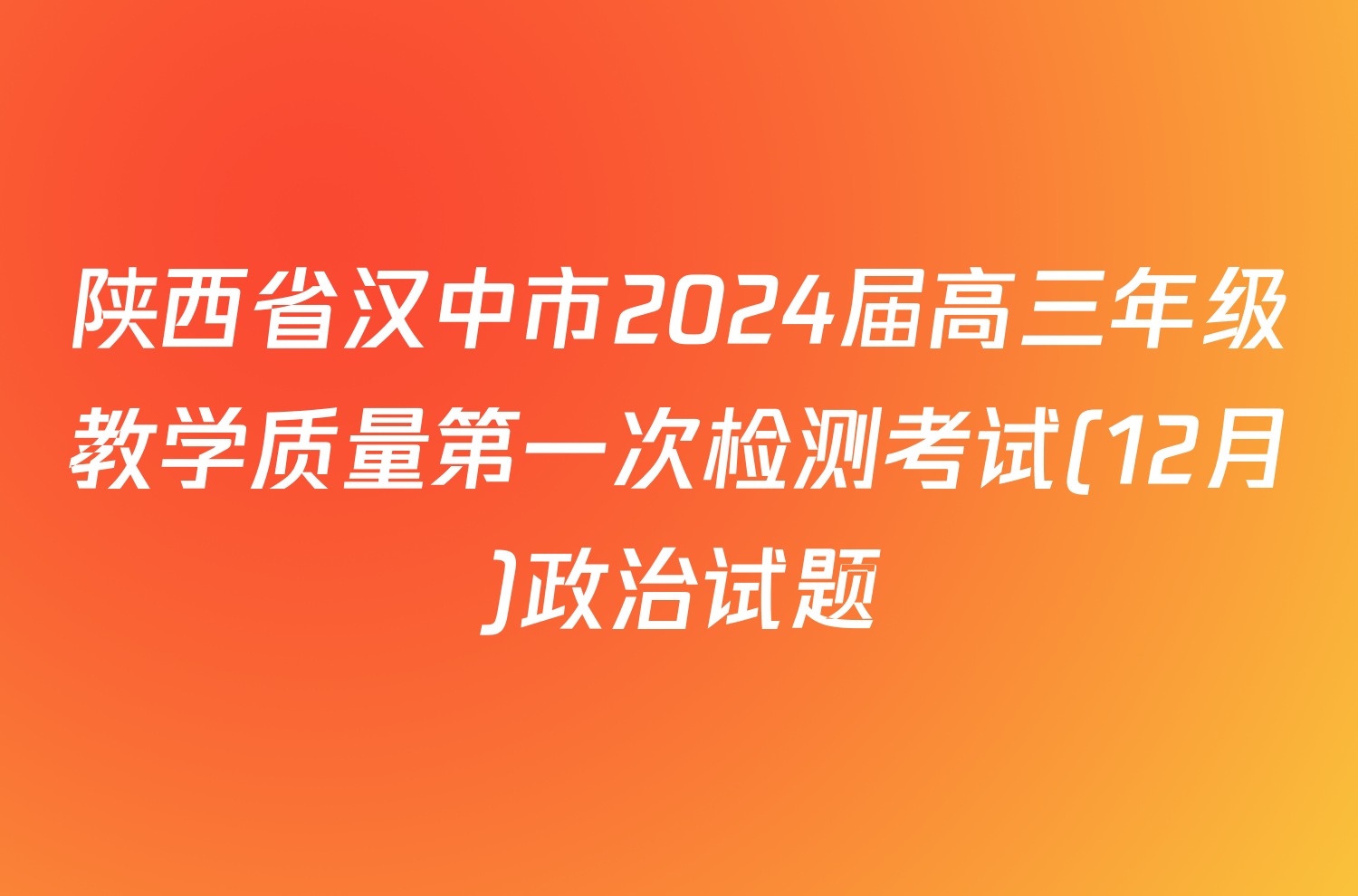 陕西省汉中市2024届高三年级教学质量第一次检测考试(12月)政治试题