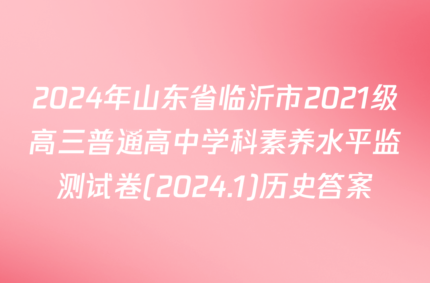 2024年山东省临沂市2021级高三普通高中学科素养水平监测试卷(2024.1)历史答案