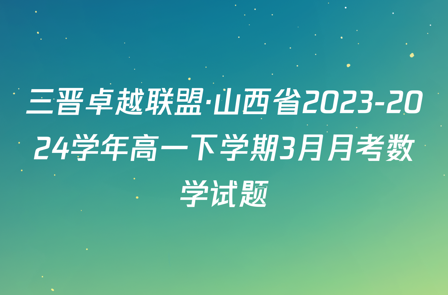 三晋卓越联盟·山西省2023-2024学年高一下学期3月月考数学试题