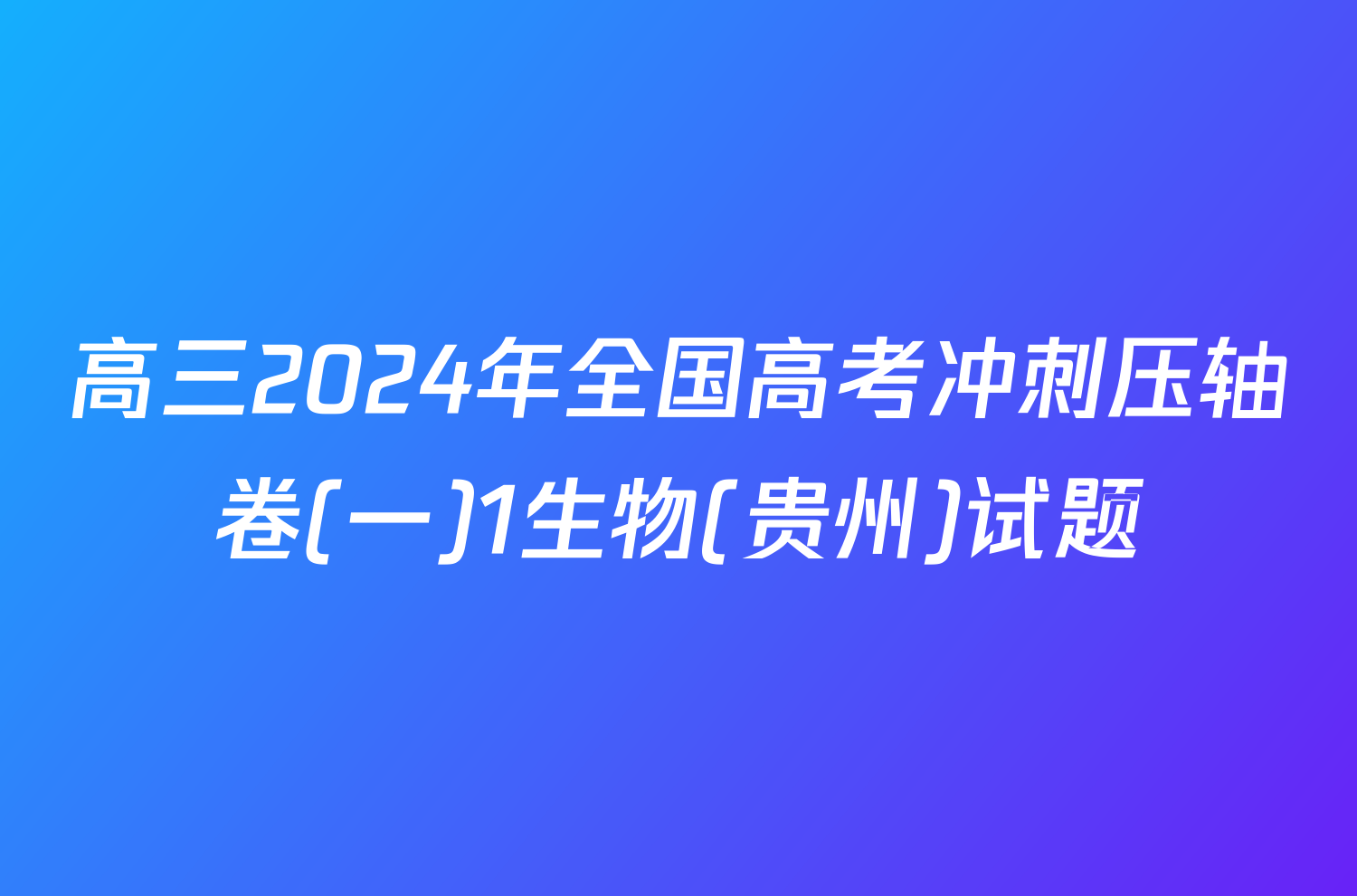 高三2024年全国高考冲刺压轴卷(一)1生物(贵州)试题