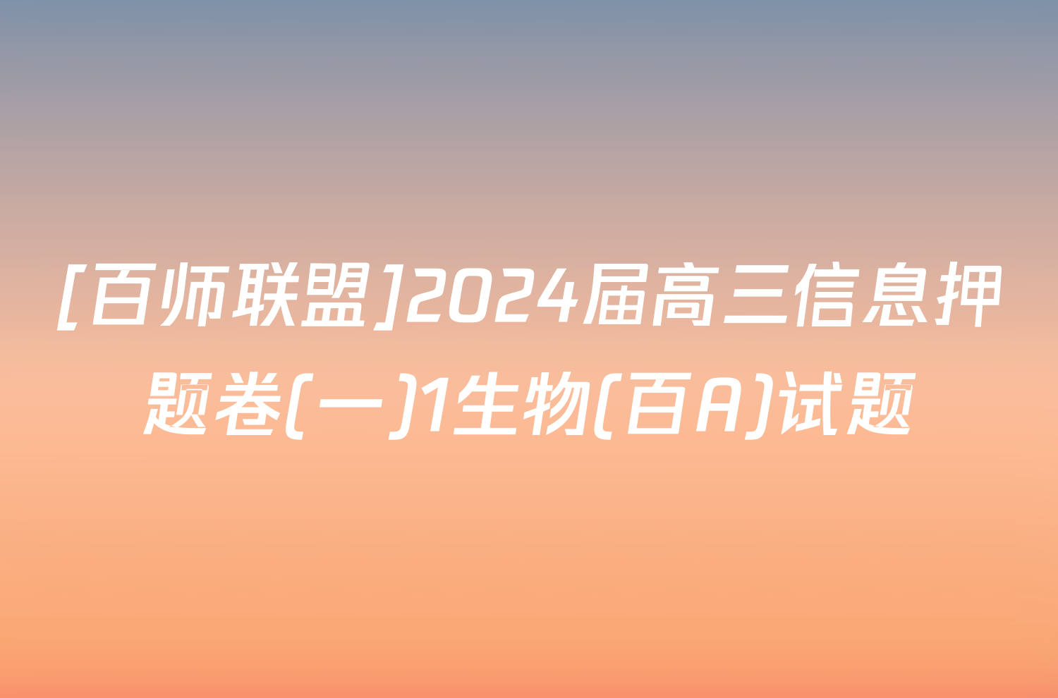 [百师联盟]2024届高三信息押题卷(一)1生物(百A)试题