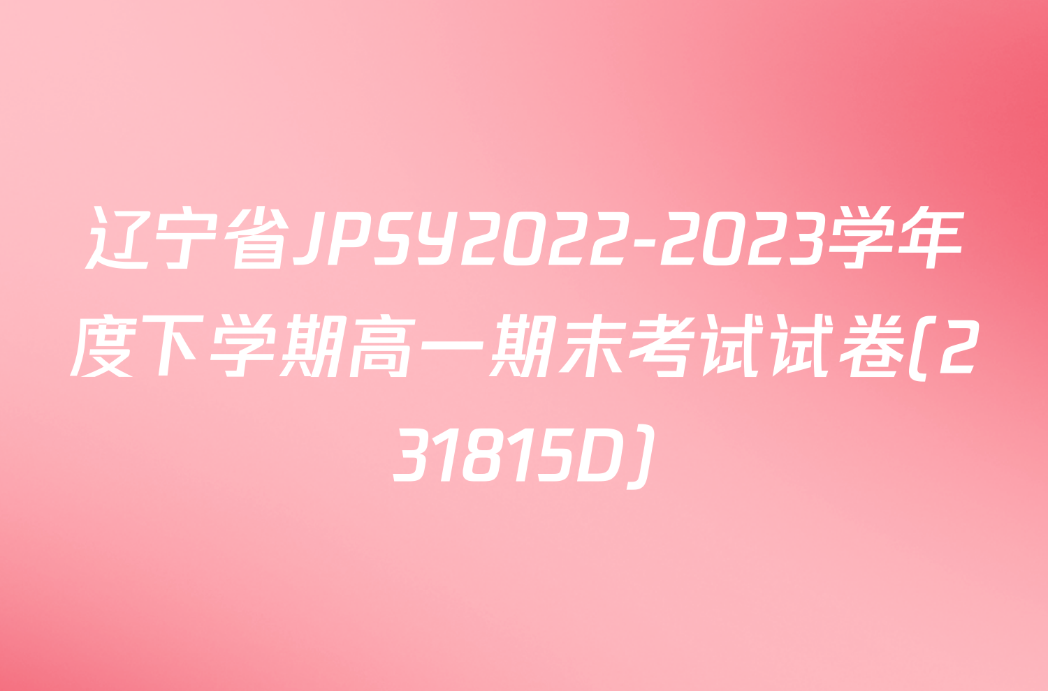 辽宁省JPSY2022-2023学年度下学期高一期末考试试卷(231815D)/物理试卷答案