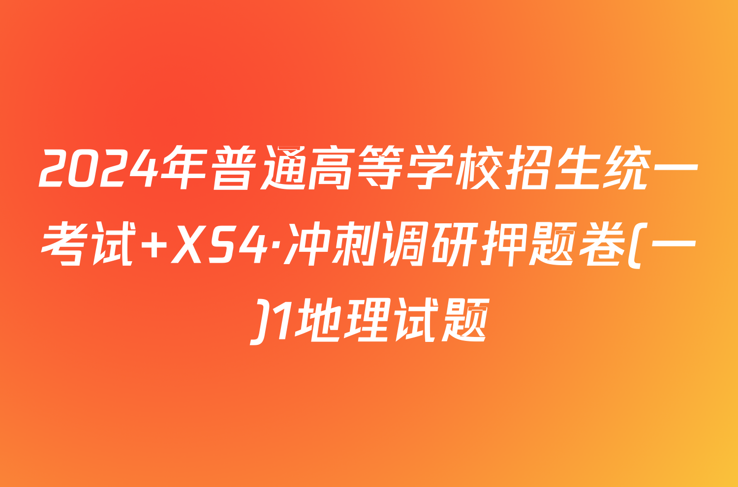 2024年普通高等学校招生统一考试 XS4·冲刺调研押题卷(一)1地理试题