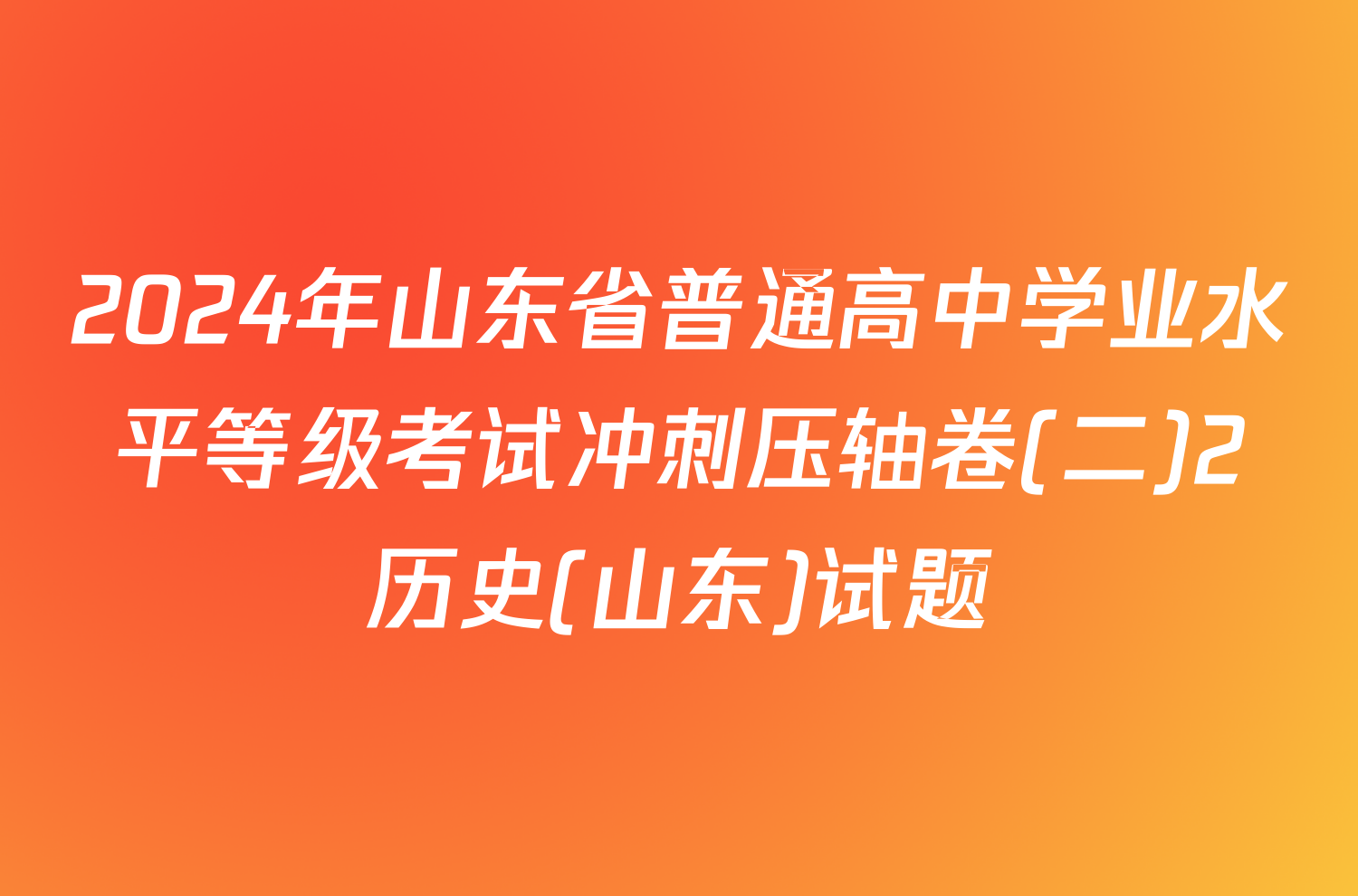 2024年山东省普通高中学业水平等级考试冲刺压轴卷(二)2历史(山东)试题