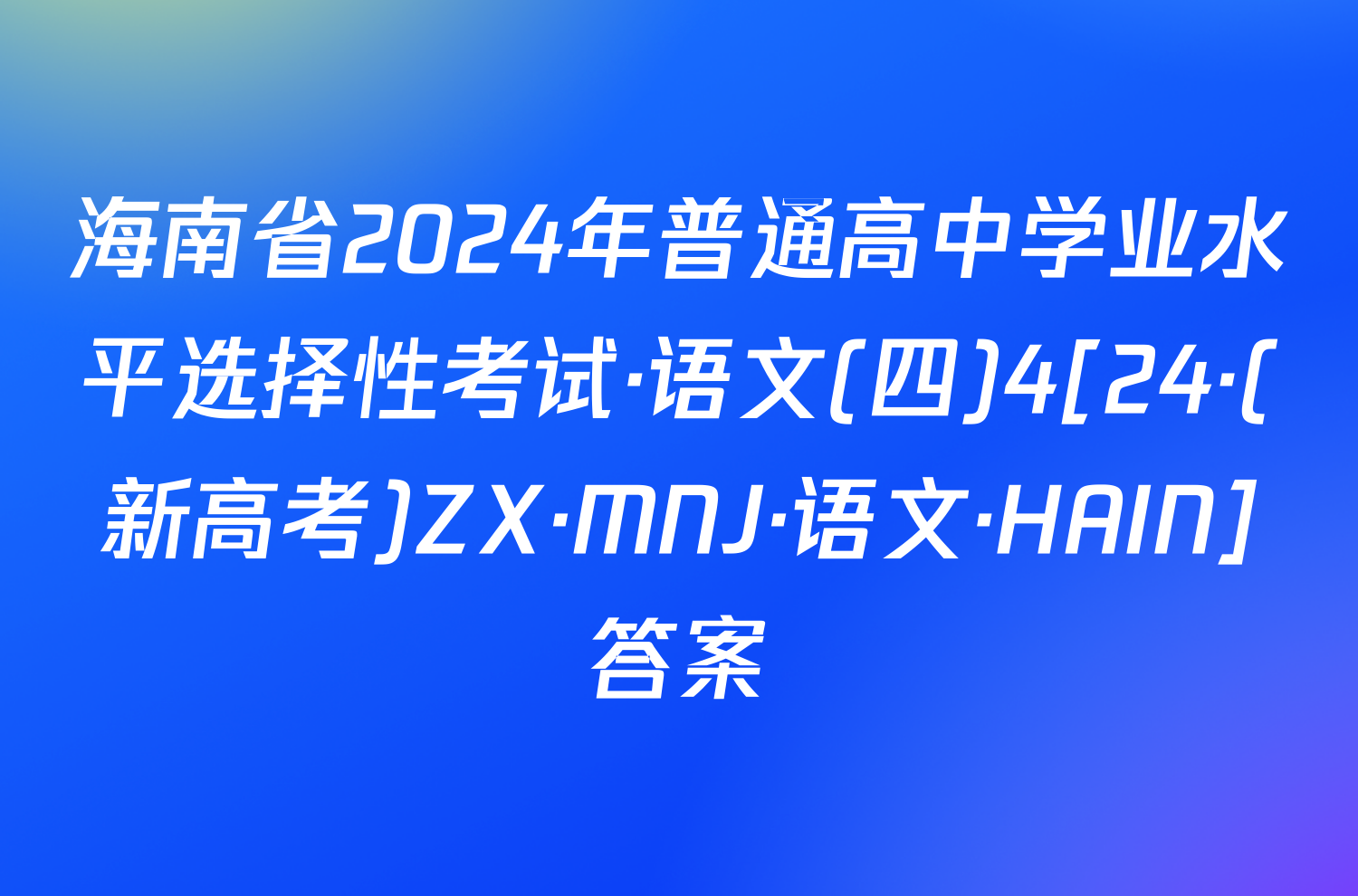 海南省2024年普通高中学业水平选择性考试·语文(四)4[24·(新高考)ZX·MNJ·语文·HAIN]答案
