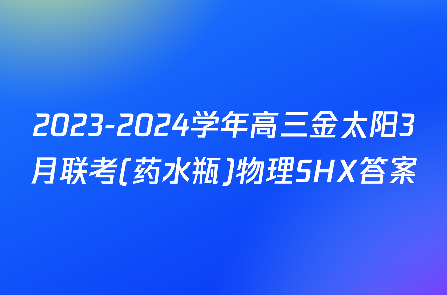 2023-2024学年高三金太阳3月联考(药水瓶)物理SHX答案