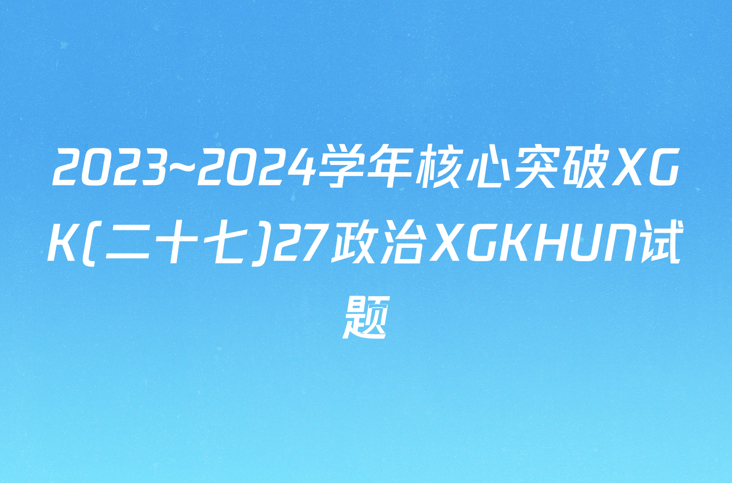 2023~2024学年核心突破XGK(二十七)27政治XGKHUN试题