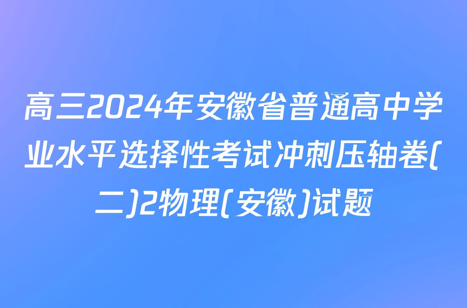 高三2024年安徽省普通高中学业水平选择性考试冲刺压轴卷(二)2物理(安徽)试题