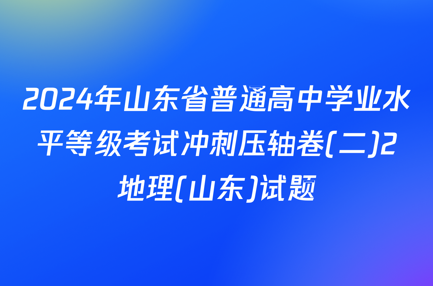 2024年山东省普通高中学业水平等级考试冲刺压轴卷(二)2地理(山东)试题