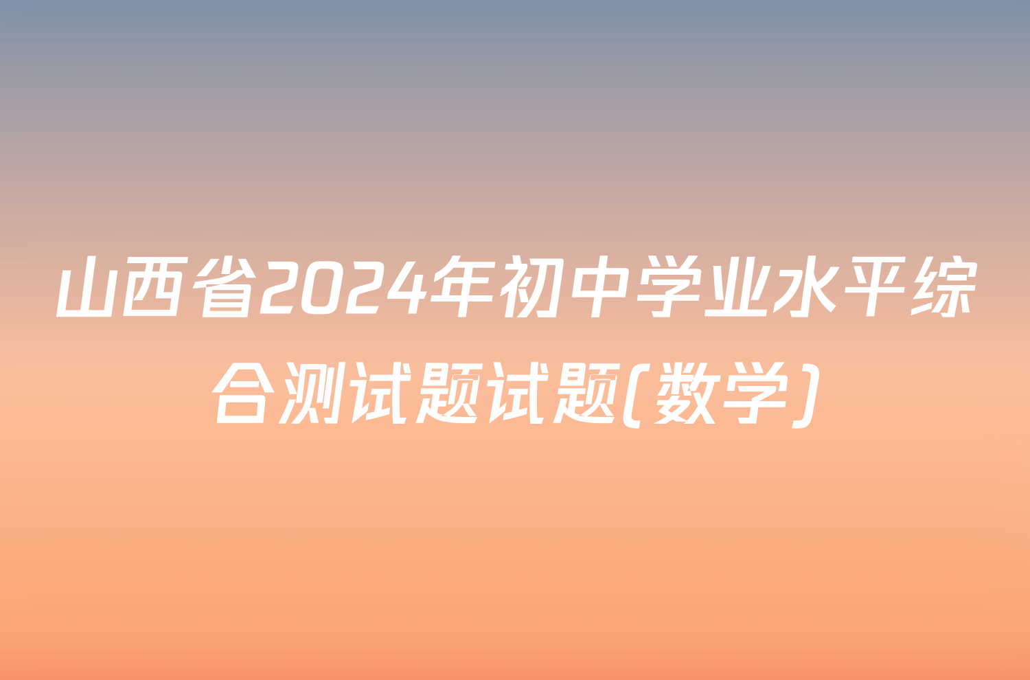 山西省2024年初中学业水平综合测试题试题(数学)