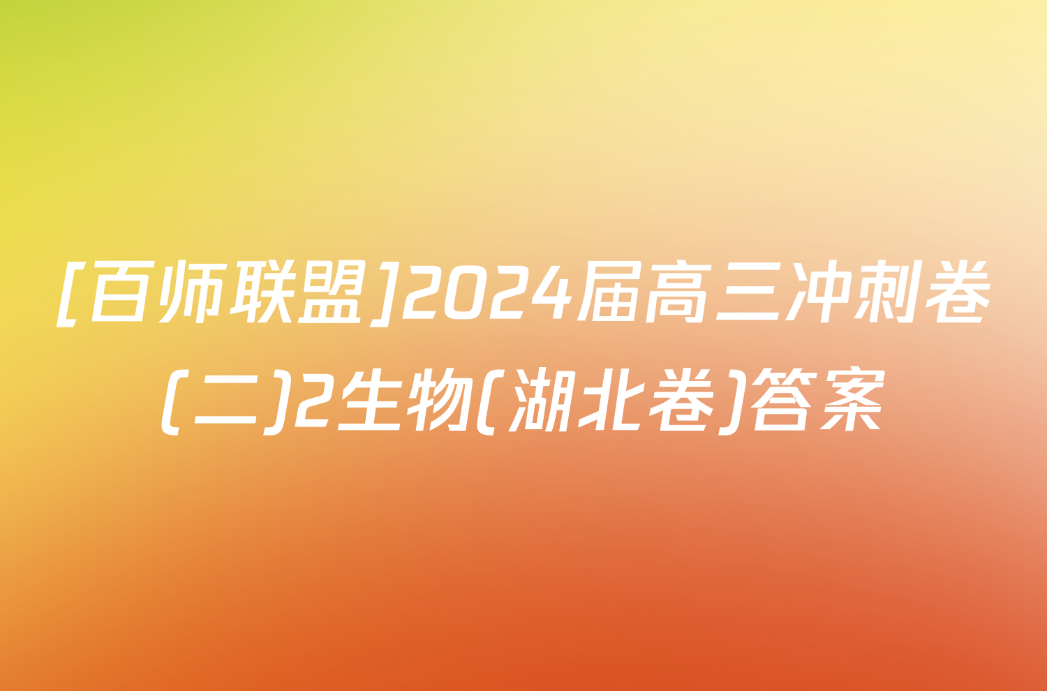 [百师联盟]2024届高三冲刺卷(二)2生物(湖北卷)答案