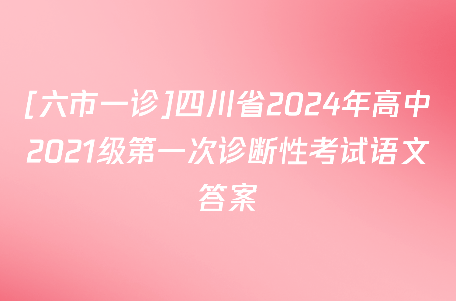 [六市一诊]四川省2024年高中2021级第一次诊断性考试语文答案