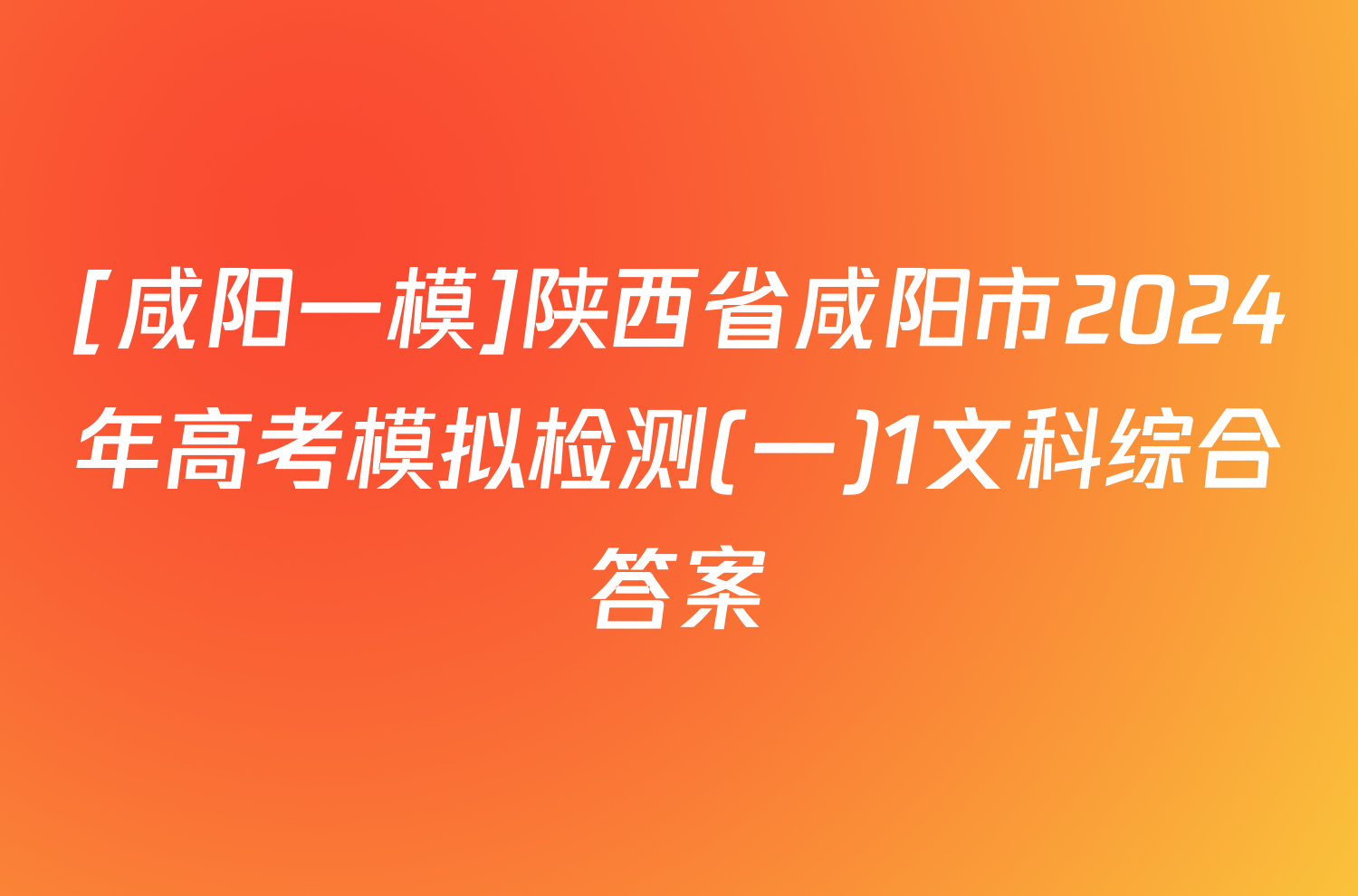 [咸阳一模]陕西省咸阳市2024年高考模拟检测(一)1文科综合答案
