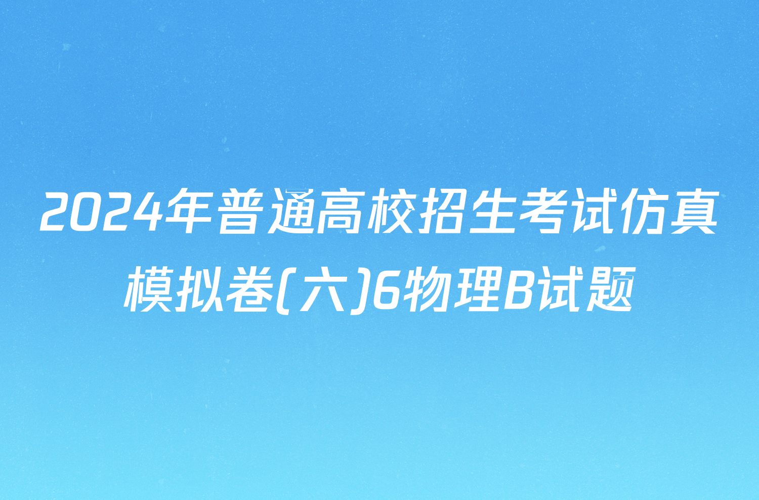 2024年普通高校招生考试仿真模拟卷(六)6物理B试题