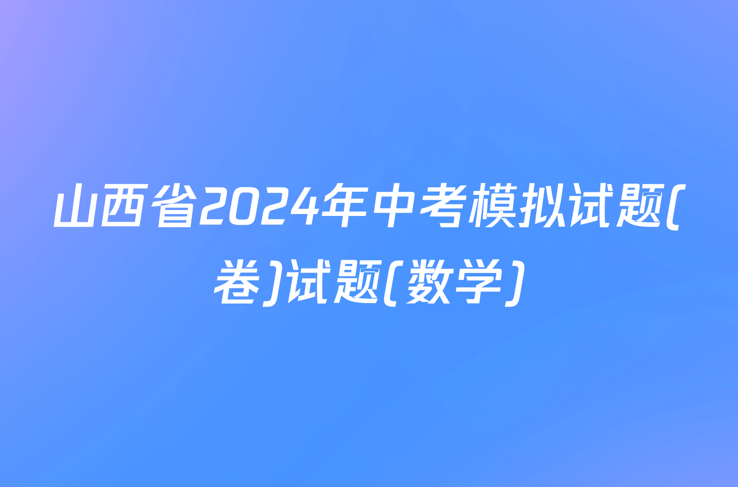 山西省2024年中考模拟试题(卷)试题(数学)