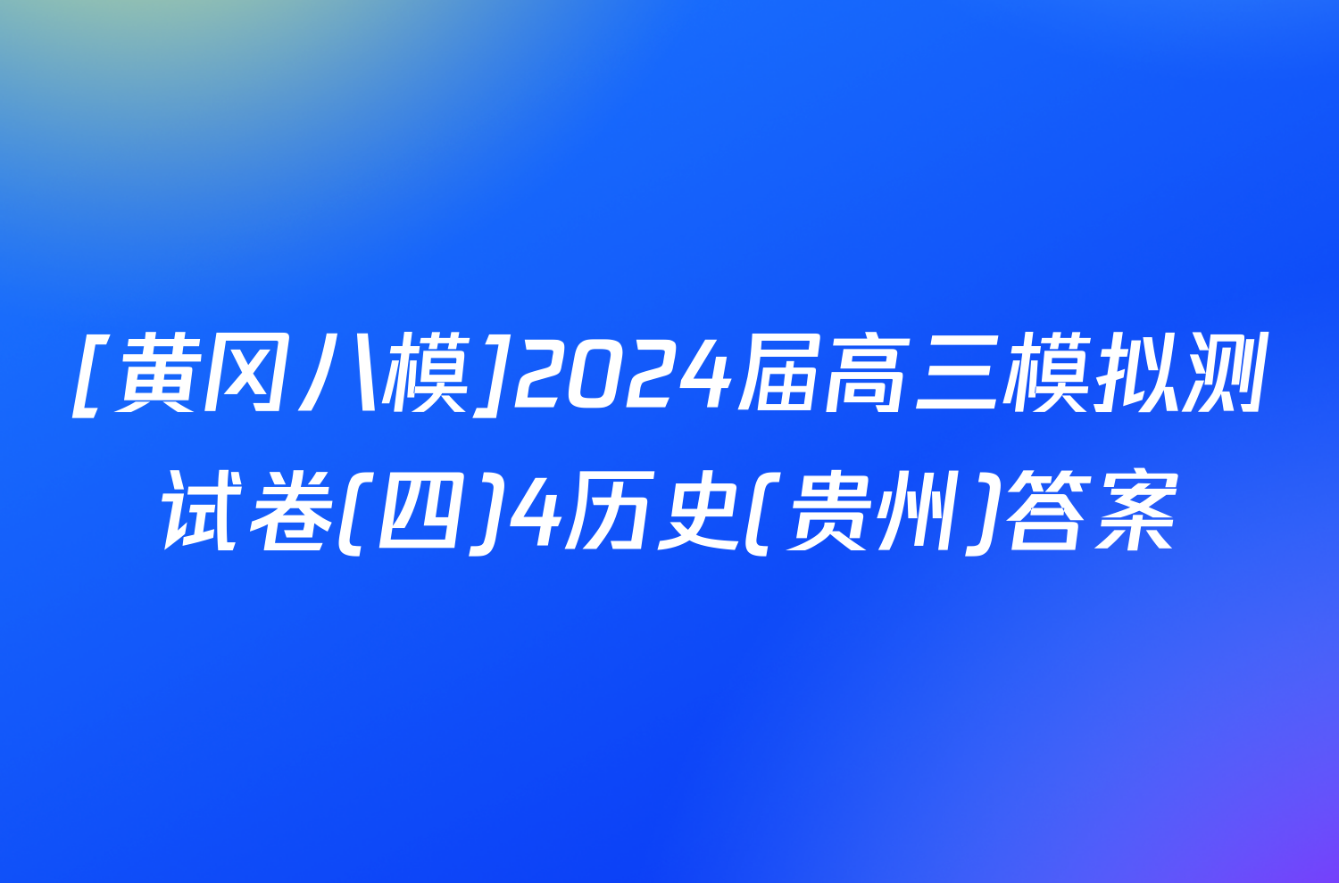 [黄冈八模]2024届高三模拟测试卷(四)4历史(贵州)答案