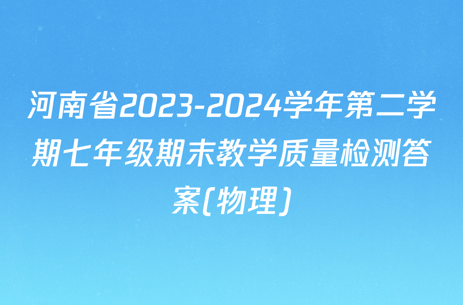 河南省2023-2024学年第二学期七年级期末教学质量检测答案(物理)