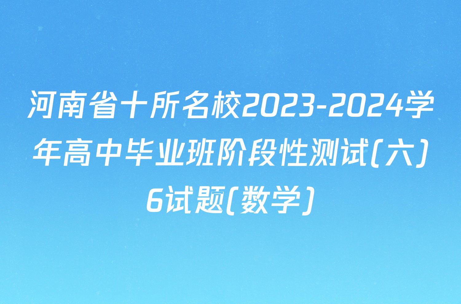 河南省十所名校2023-2024学年高中毕业班阶段性测试(六)6试题(数学)