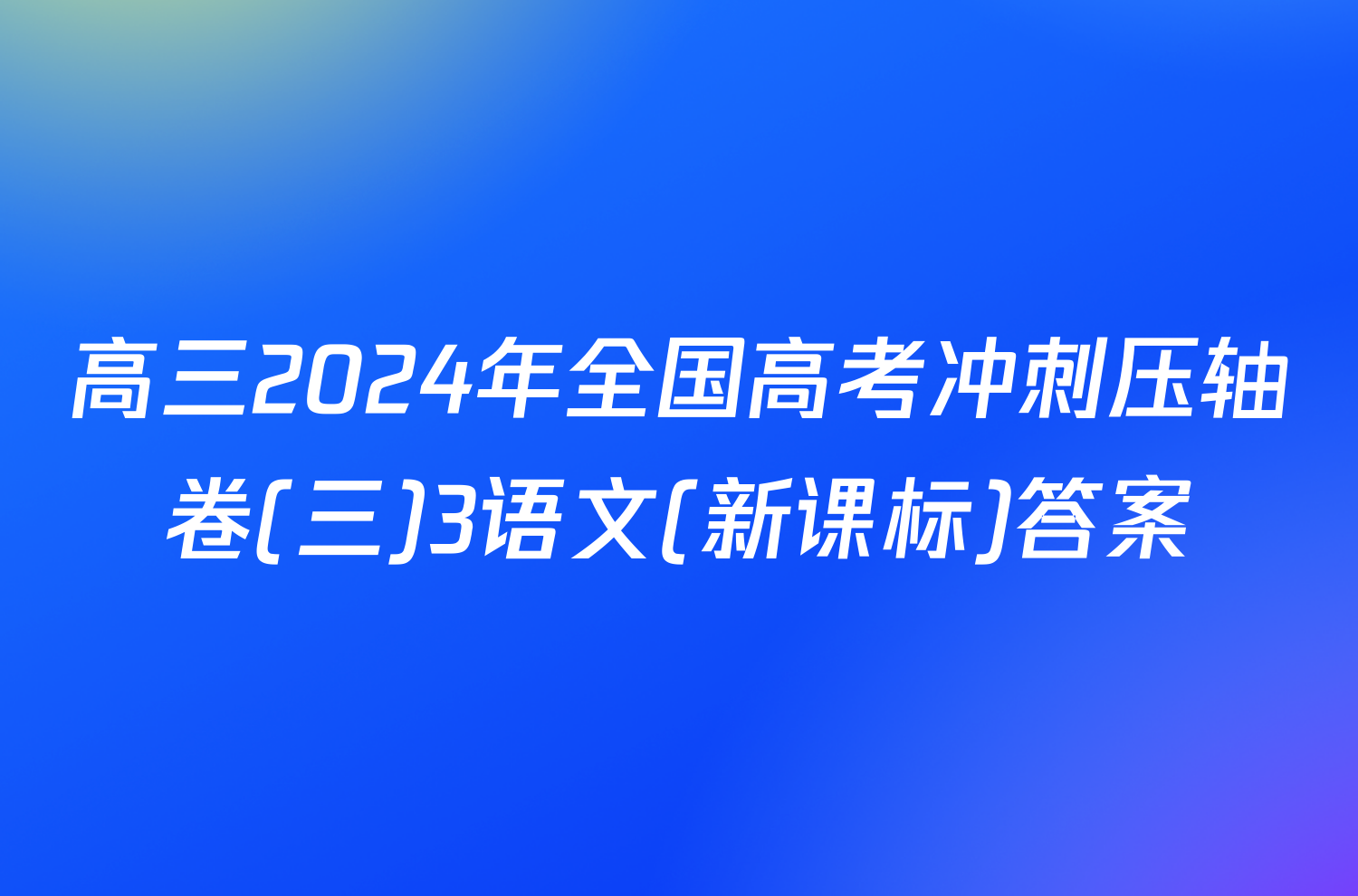 高三2024年全国高考冲刺压轴卷(三)3语文(新课标)答案