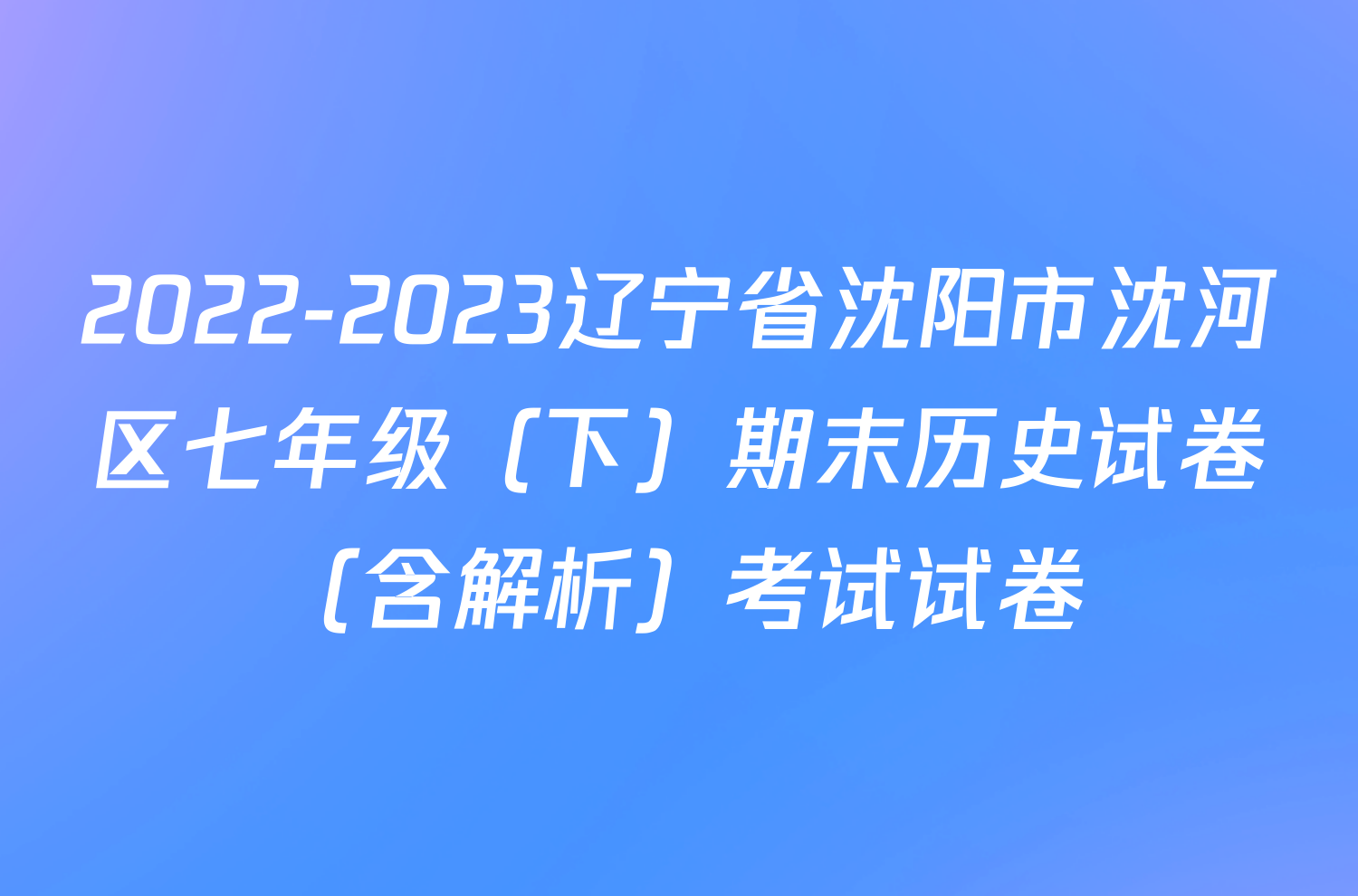 2022-2023辽宁省沈阳市沈河区七年级（下）期末历史试卷（含解析）考试试卷