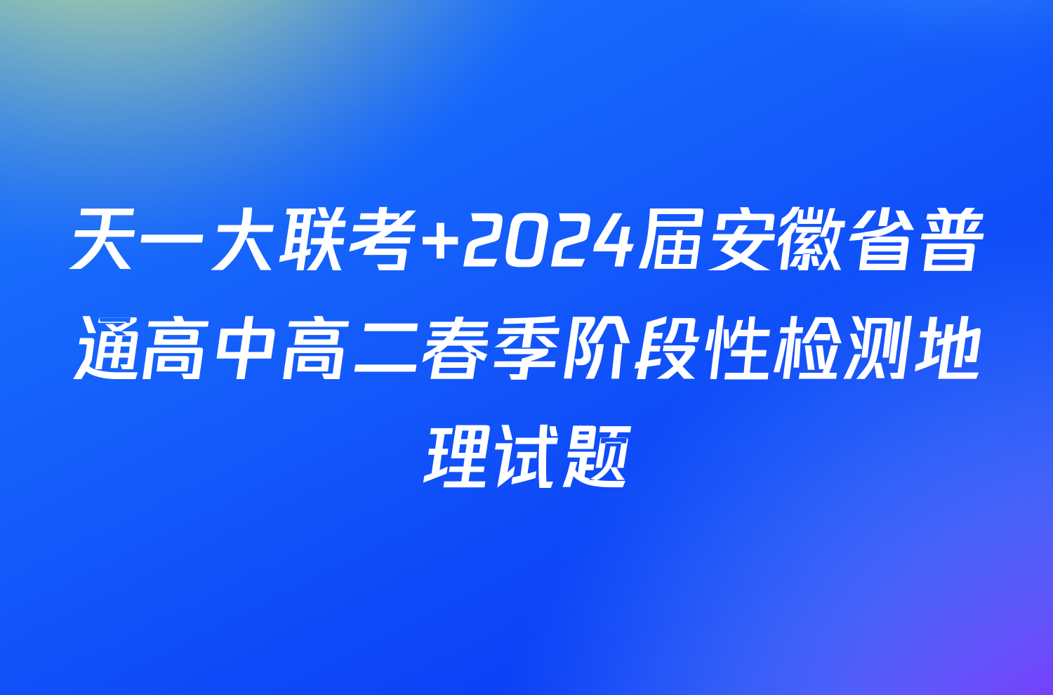 天一大联考 2024届安徽省普通高中高二春季阶段性检测地理试题