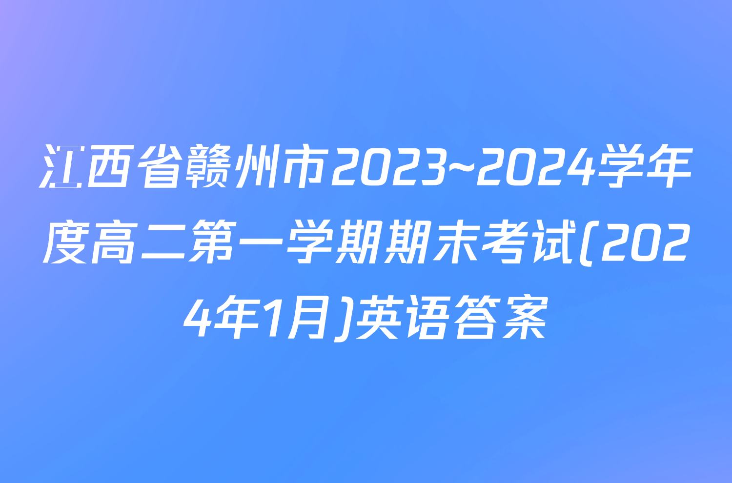 江西省赣州市2023~2024学年度高二第一学期期末考试(2024年1月)英语答案