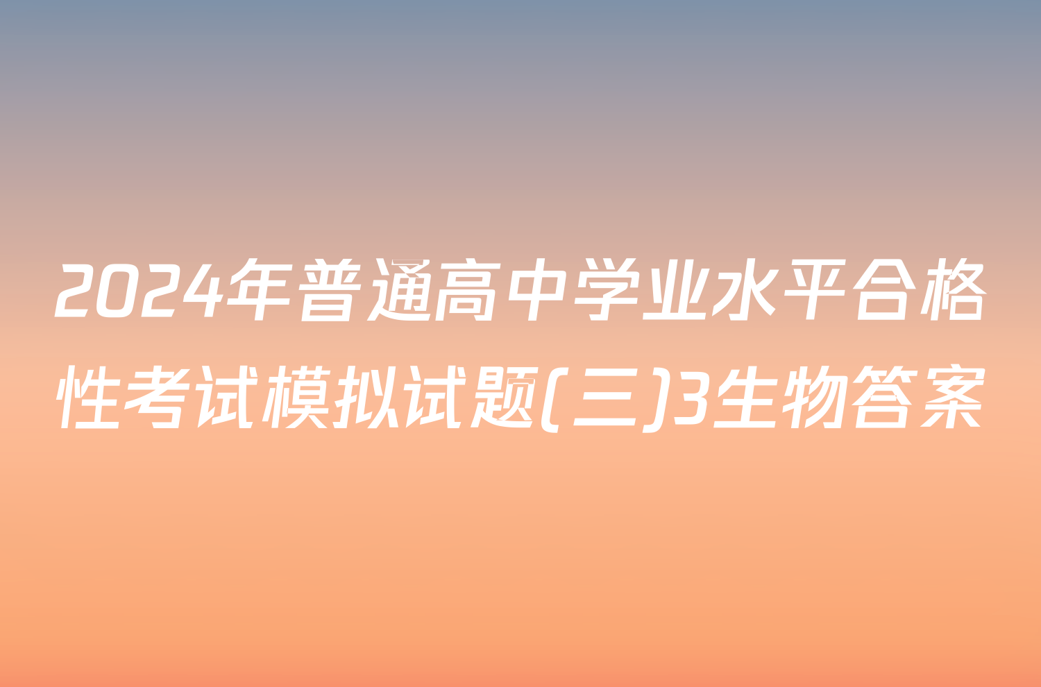 2024年普通高中学业水平合格性考试模拟试题(三)3生物答案