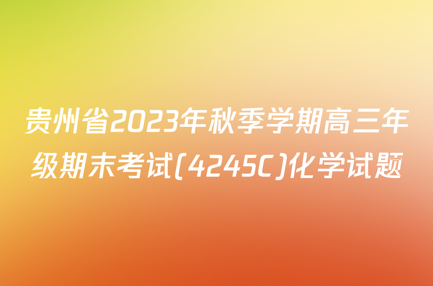 贵州省2023年秋季学期高三年级期末考试(4245C)化学试题