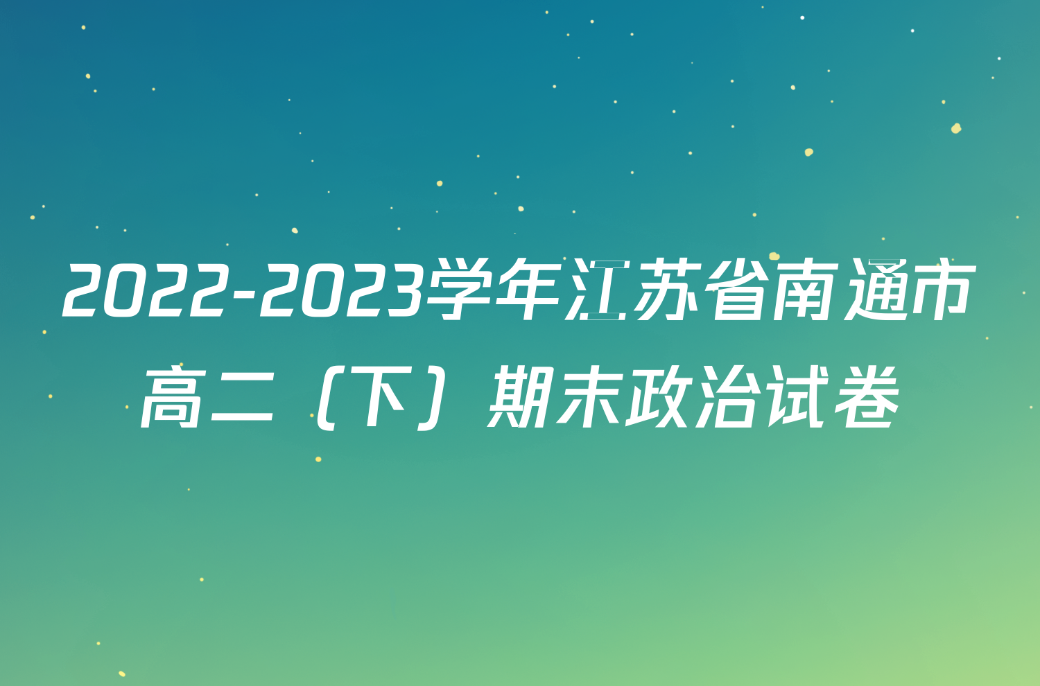 2022-2023学年江苏省南通市高二（下）期末政治试卷