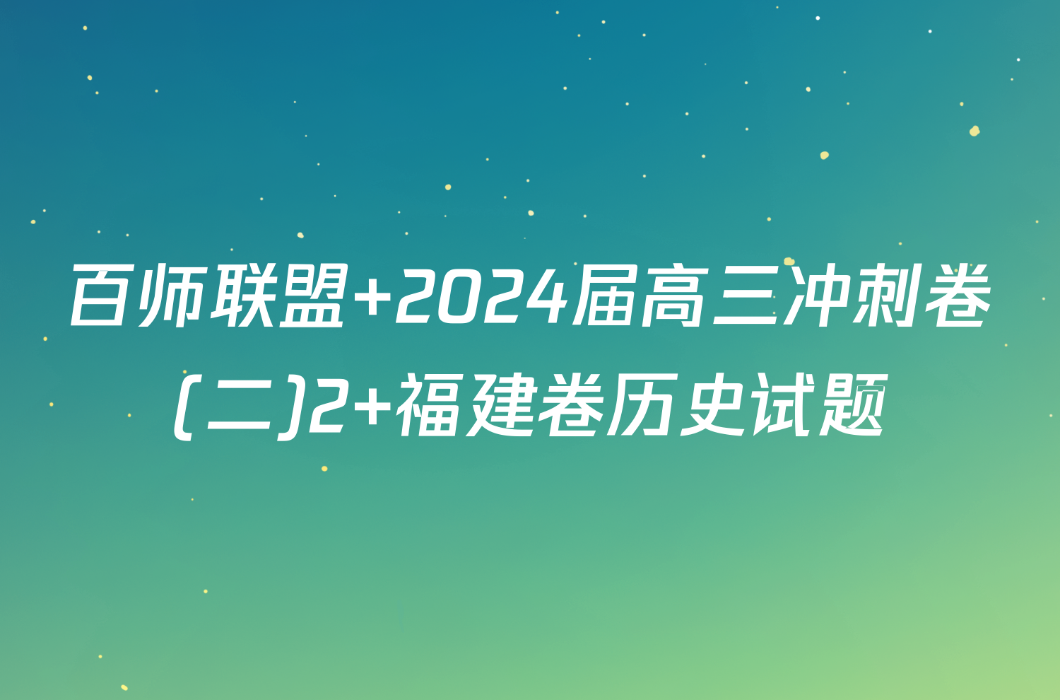 百师联盟 2024届高三冲刺卷(二)2 福建卷历史试题