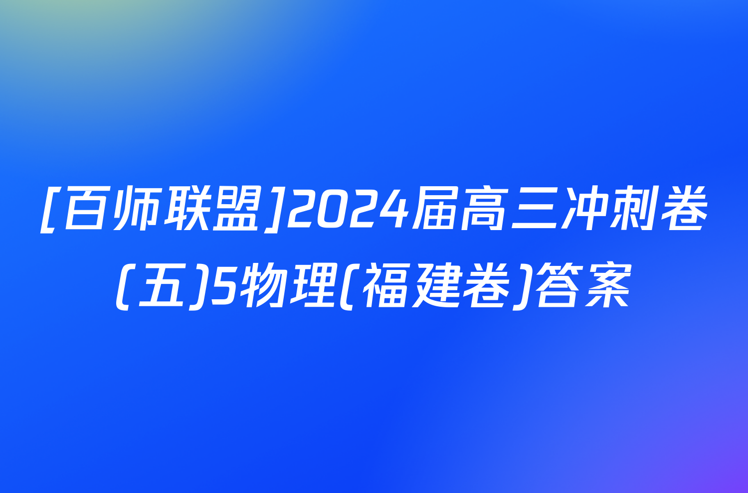 [百师联盟]2024届高三冲刺卷(五)5物理(福建卷)答案