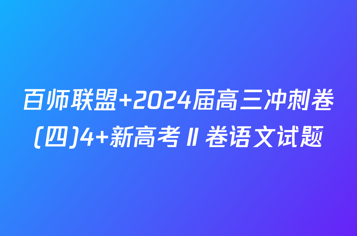 百师联盟 2024届高三冲刺卷(四)4 新高考Ⅱ卷语文试题