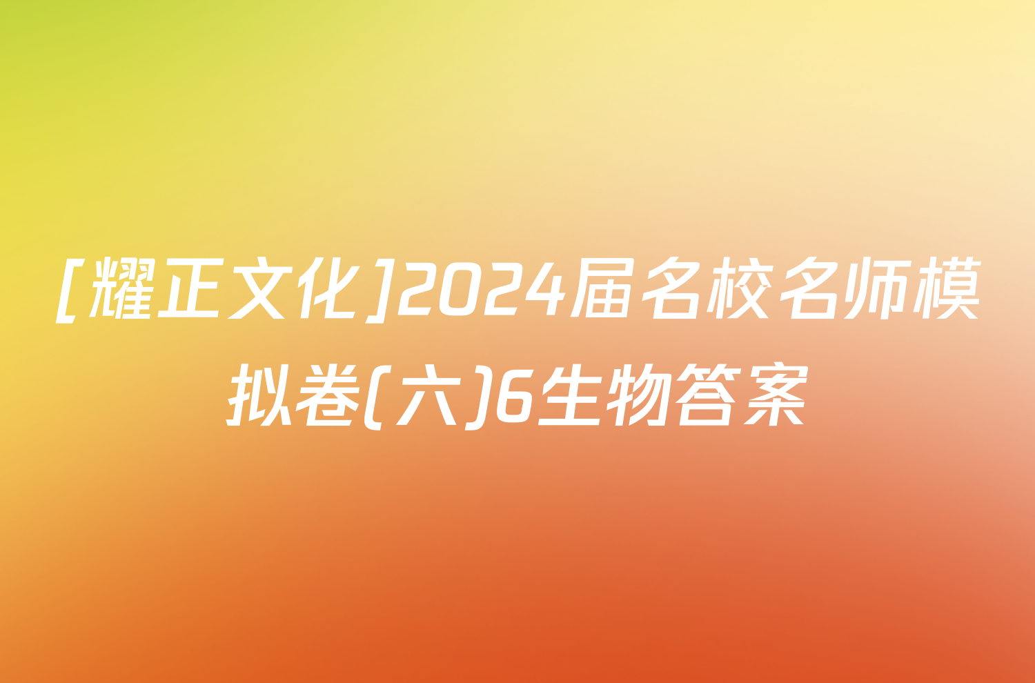 [耀正文化]2024届名校名师模拟卷(六)6生物答案