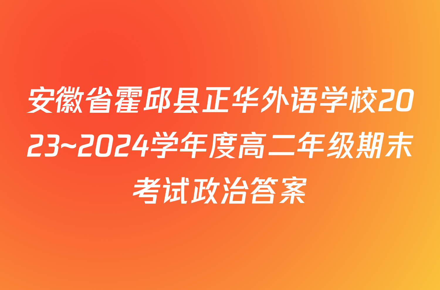 安徽省霍邱县正华外语学校2023~2024学年度高二年级期末考试政治答案