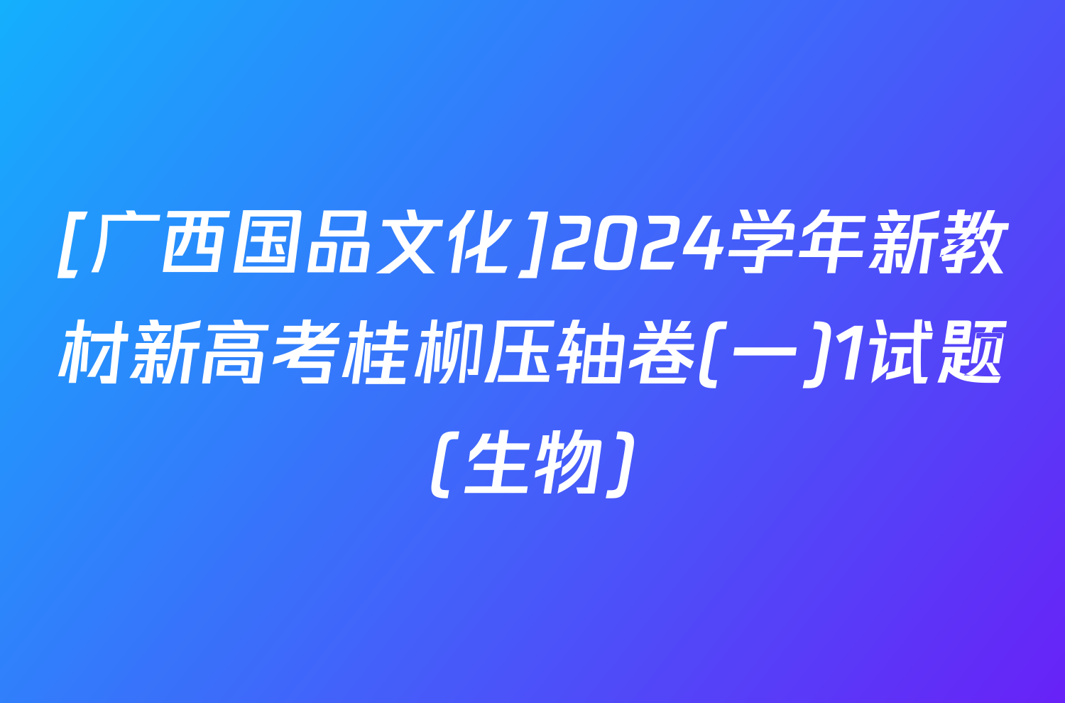 [广西国品文化]2024学年新教材新高考桂柳压轴卷(一)1试题(生物)