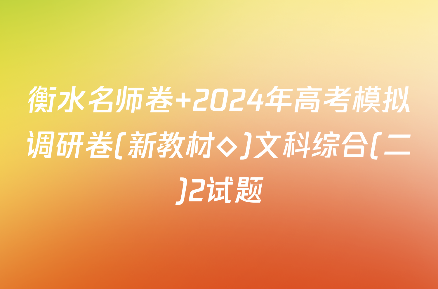 衡水名师卷 2024年高考模拟调研卷(新教材◇)文科综合(二)2试题