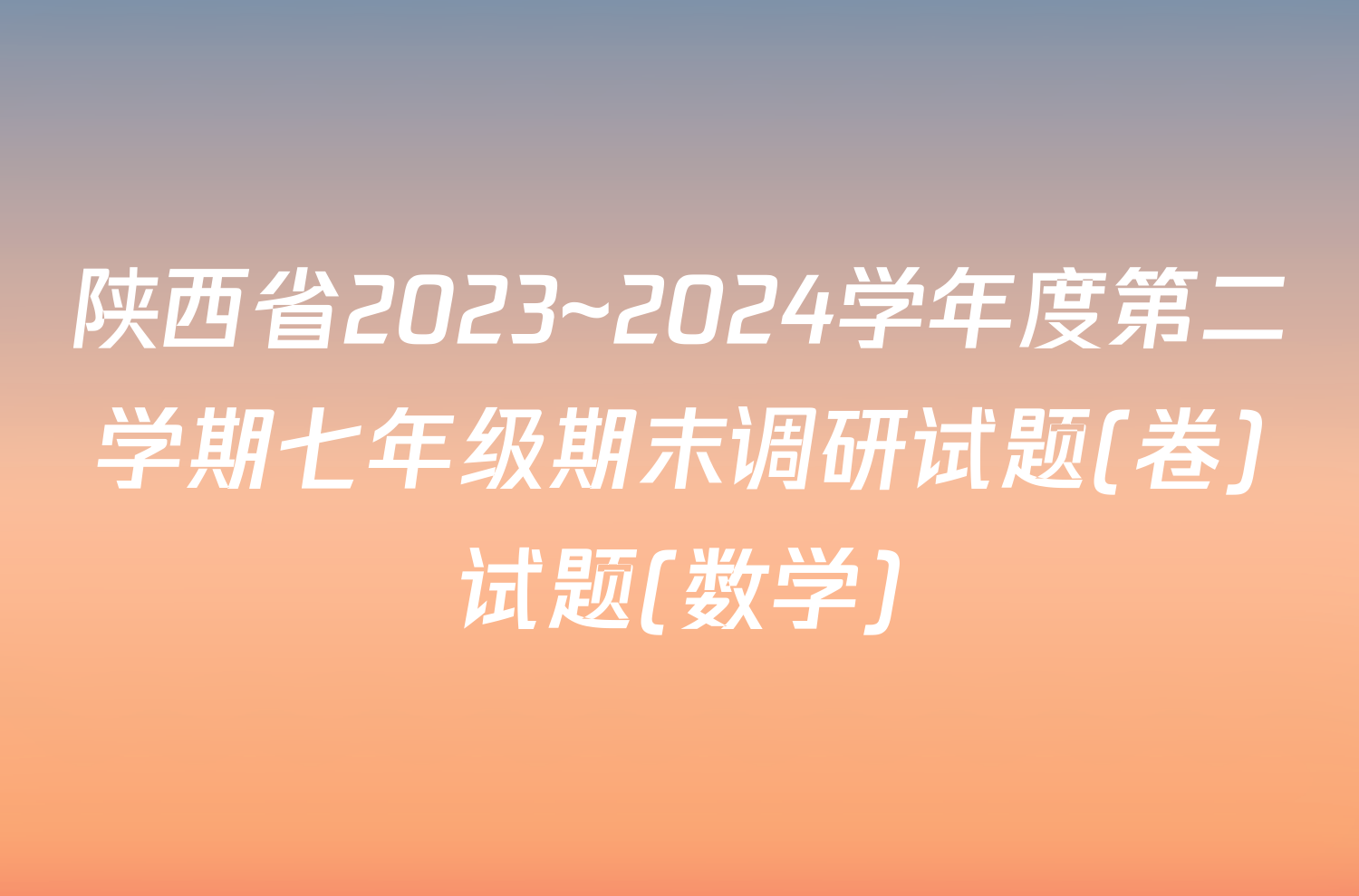 陕西省2023~2024学年度第二学期七年级期末调研试题(卷)试题(数学)