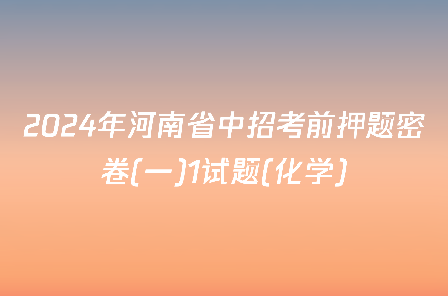 2024年河南省中招考前押题密卷(一)1试题(化学)