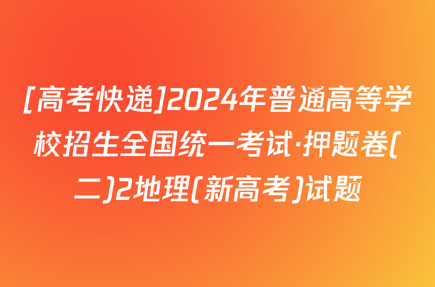 [高考快递]2024年普通高等学校招生全国统一考试·押题卷(二)2地理(新高考)试题