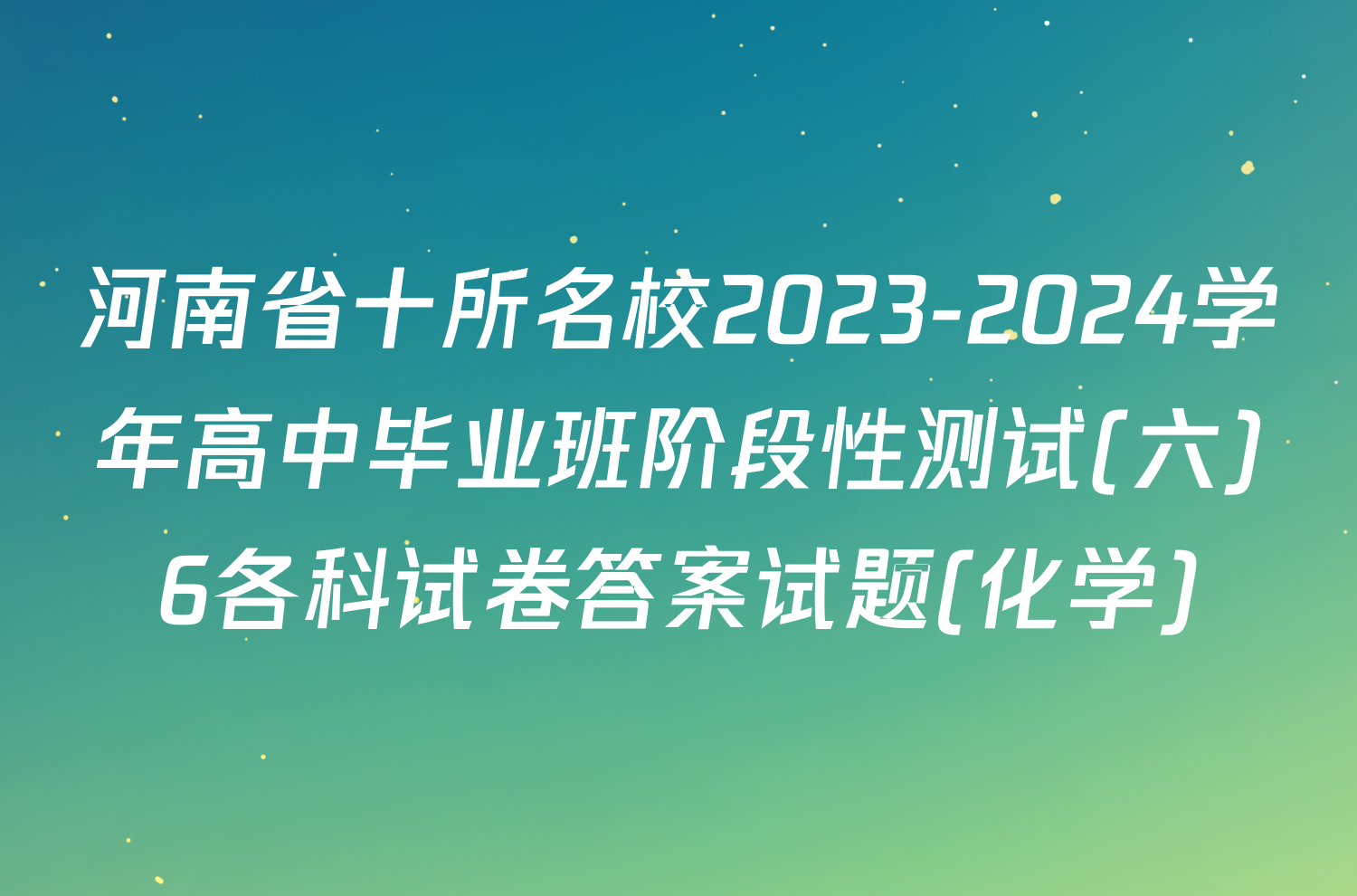 河南省十所名校2023-2024学年高中毕业班阶段性测试(六)6各科试卷答案试题(化学)