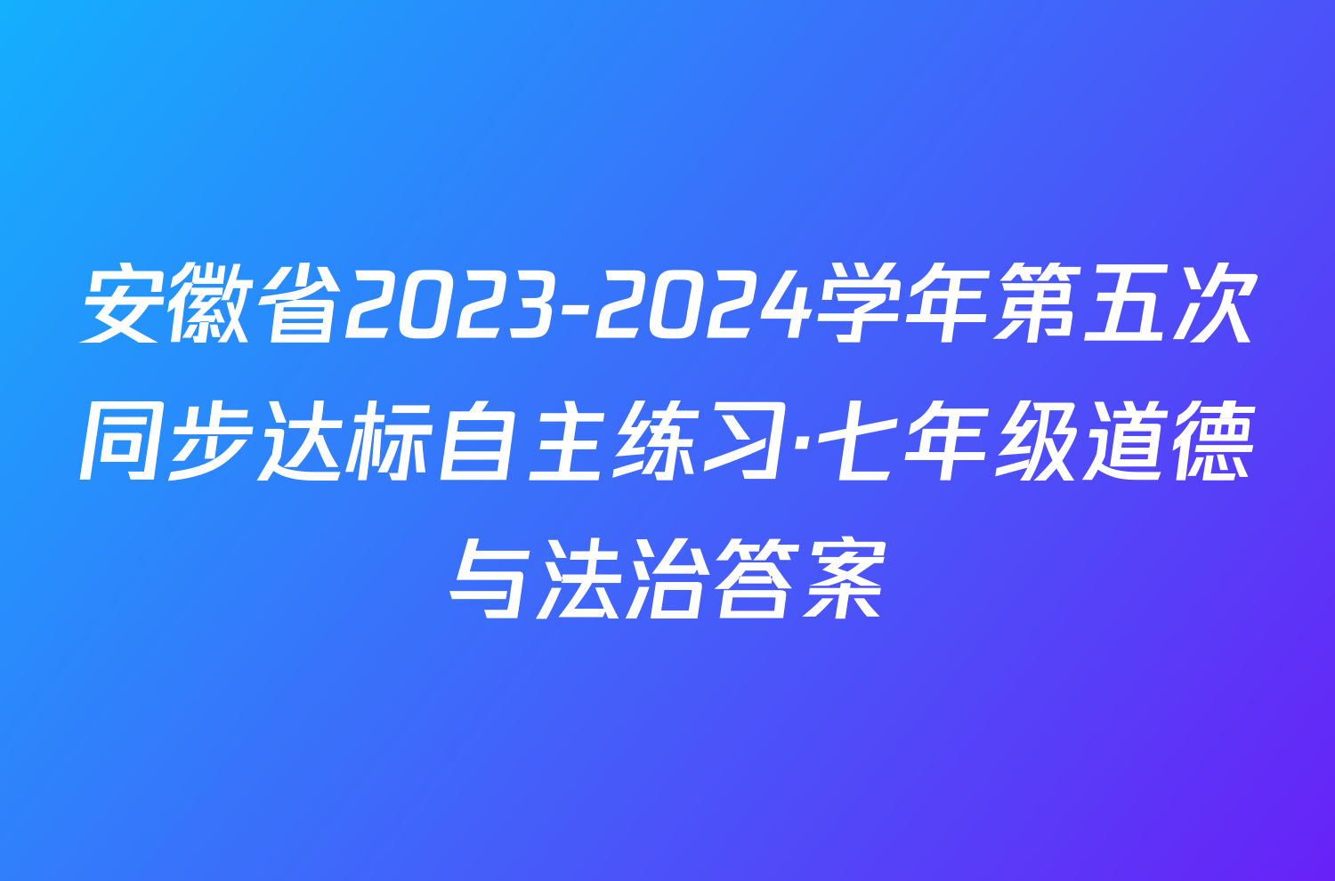 安徽省2023-2024学年第五次同步达标自主练习·七年级道德与法治答案