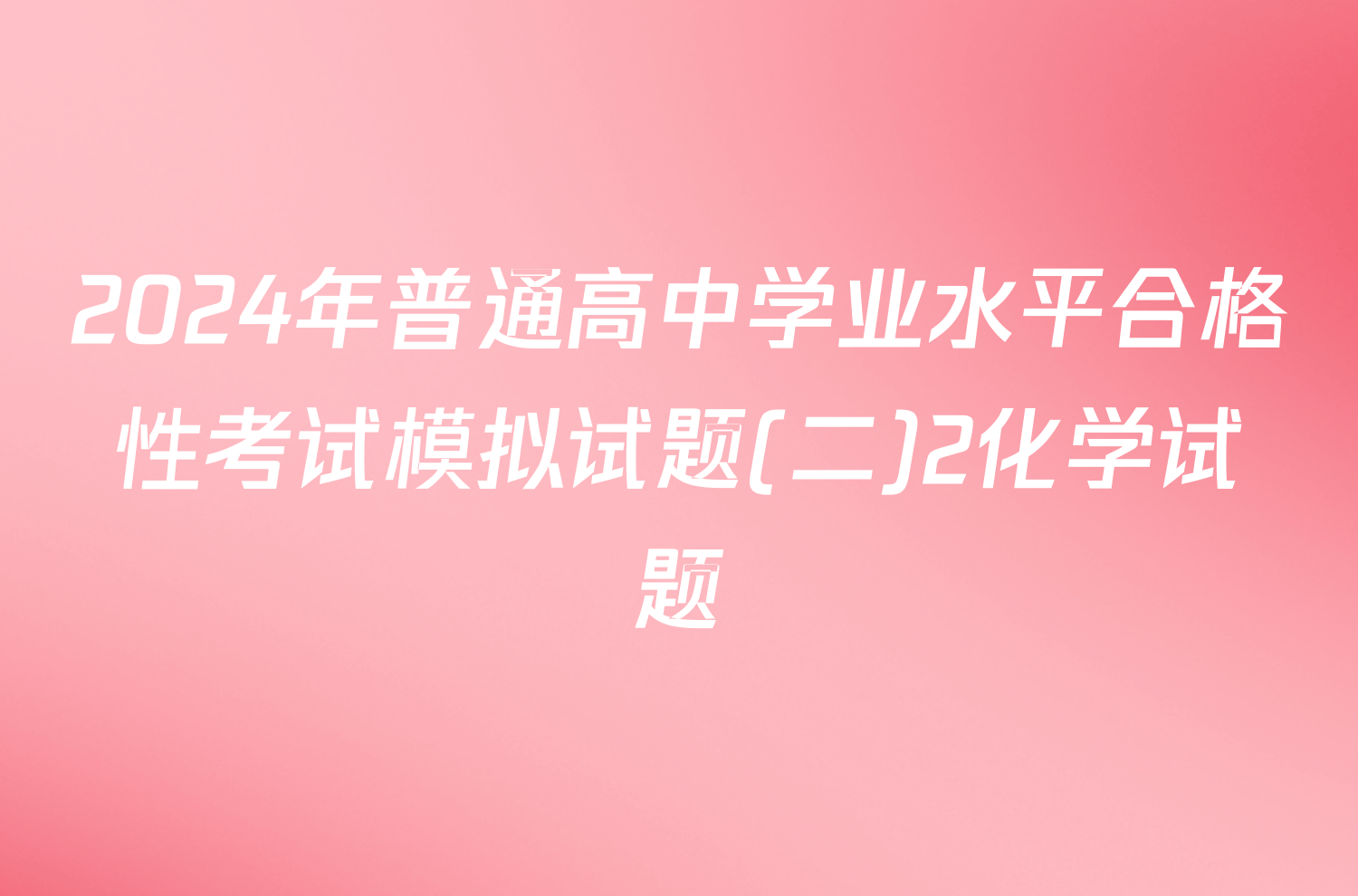 2024年普通高中学业水平合格性考试模拟试题(二)2化学试题