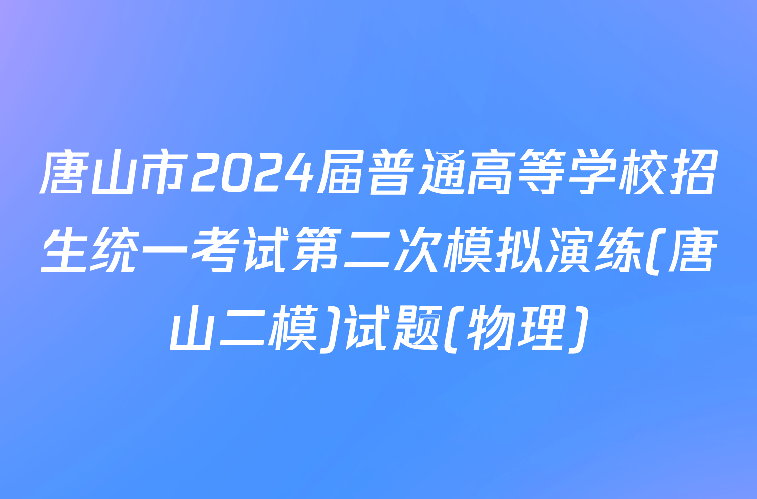 唐山市2024届普通高等学校招生统一考试第二次模拟演练(唐山二模)试题(物理)