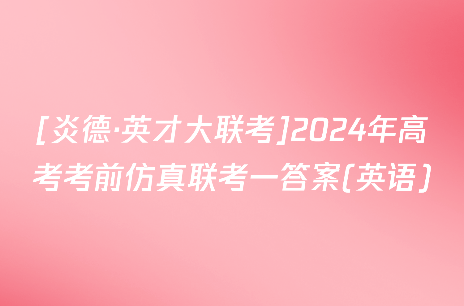 [炎德·英才大联考]2024年高考考前仿真联考一答案(英语)