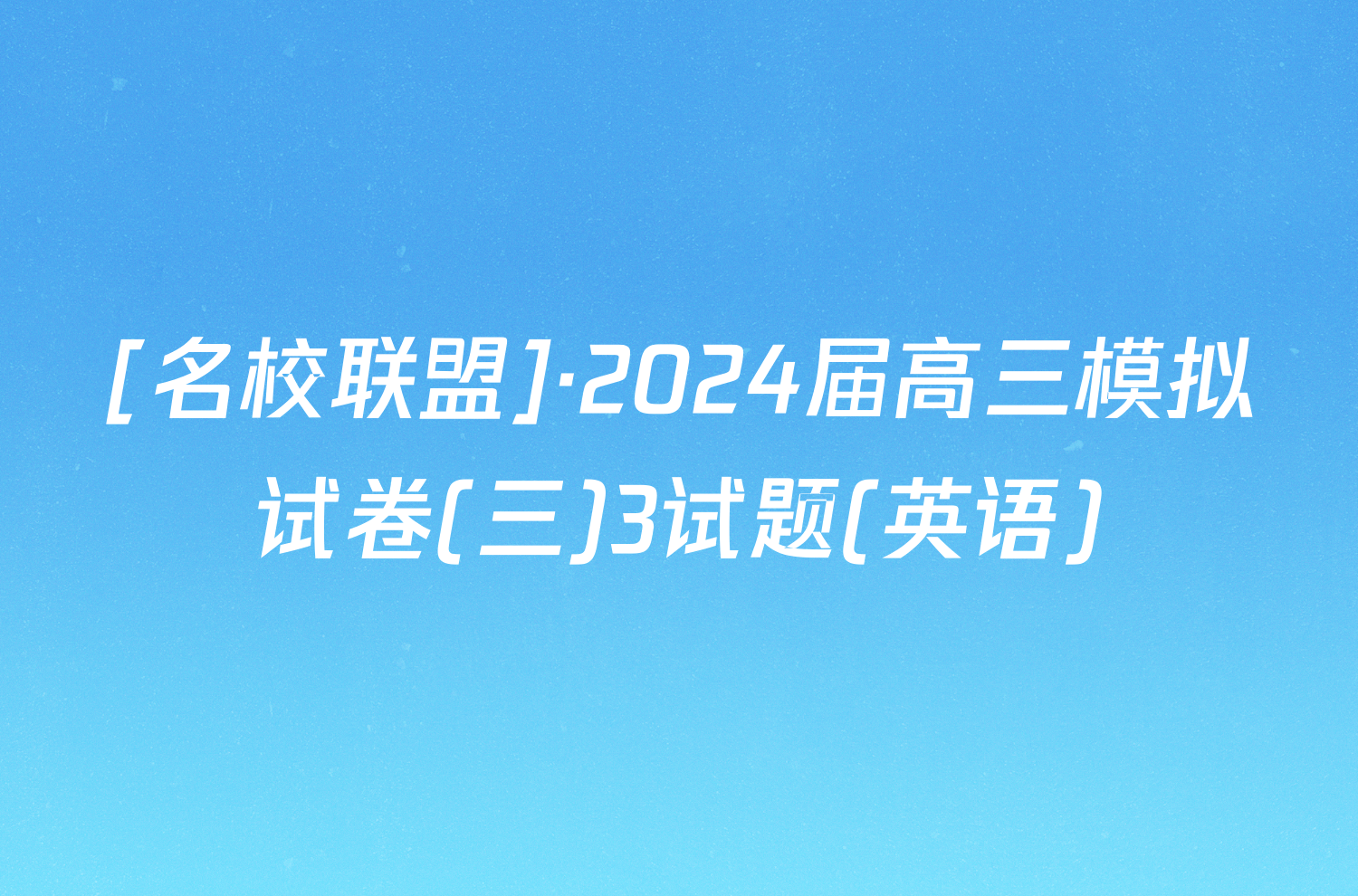 [名校联盟]·2024届高三模拟试卷(三)3试题(英语)