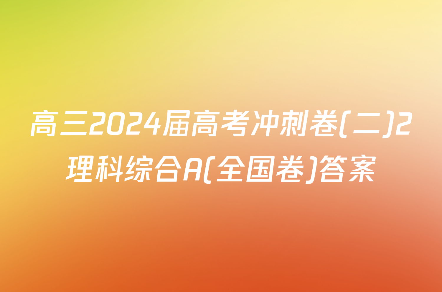 高三2024届高考冲刺卷(二)2理科综合A(全国卷)答案