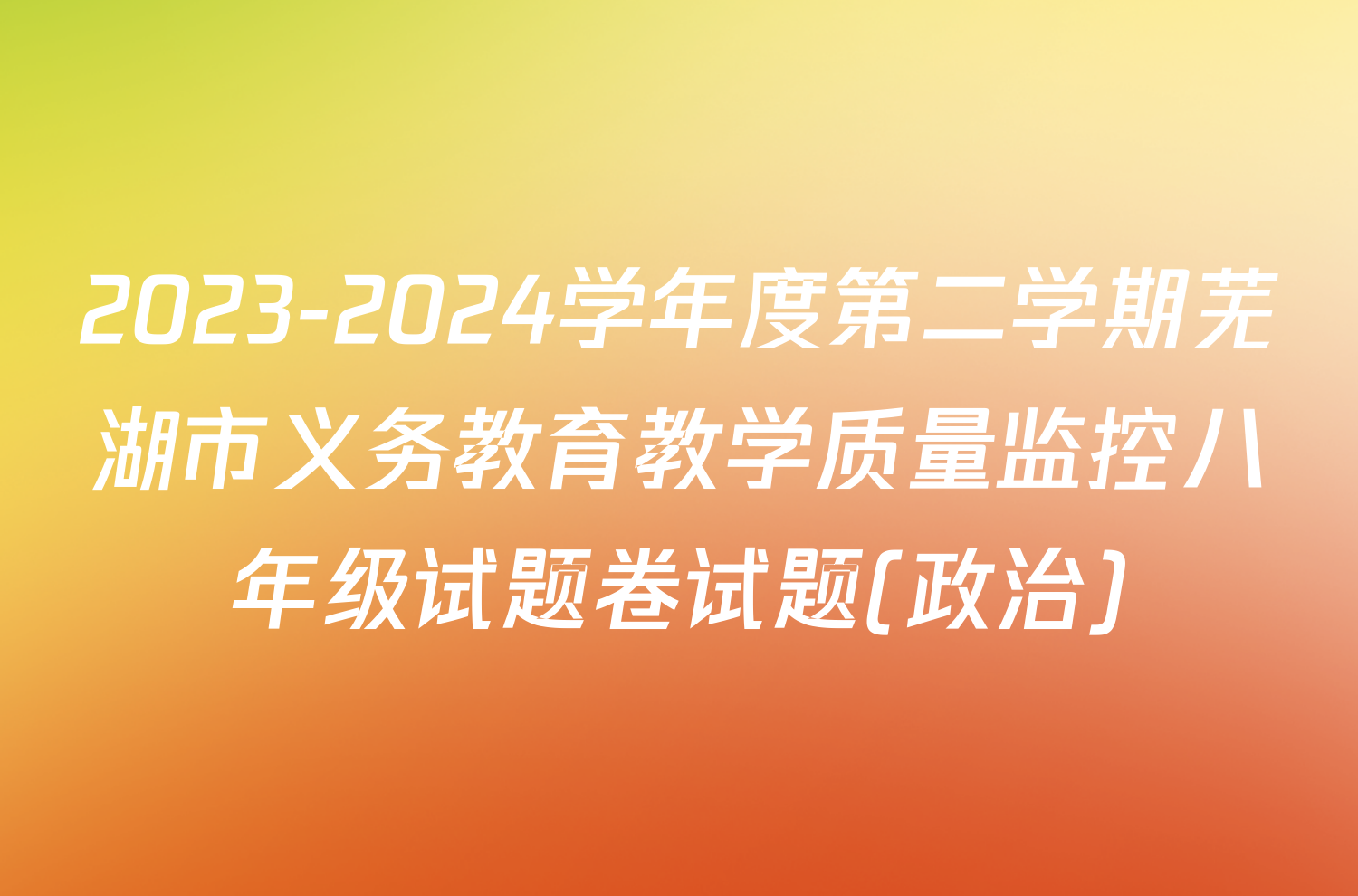 2023-2024学年度第二学期芜湖市义务教育教学质量监控八年级试题卷试题(政治)