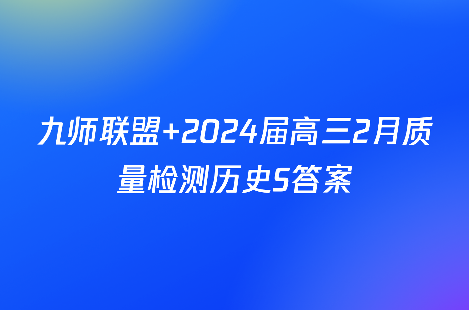 九师联盟 2024届高三2月质量检测历史S答案